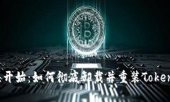 从头开始：如何彻底卸载并重装Tokenim？