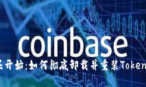 从头开始：如何彻底卸载并重装Tokenim？