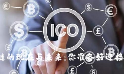 波场区块链的现在与未来：你准备好迎接改变了吗？