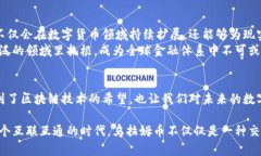   “乌拉姆币：一种颠覆传统金融的区块链革命？