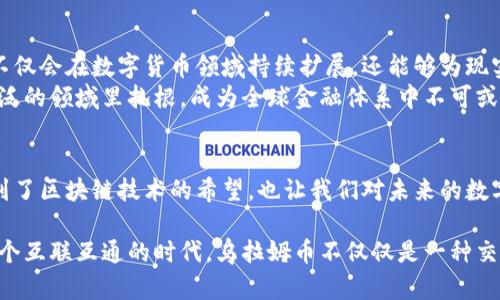   “乌拉姆币：一种颠覆传统金融的区块链革命？” / 
 guanjianci 区块链, 乌拉姆币, 数字货币 /guanjianci 

引言：乌拉姆币的起源与初衷
每一次技术的飞跃，都会伴随着一些激动人心的创新。在这一波随区块链技术而来的金融革命浪潮中，乌拉姆币作为一种新兴的数字货币，正逐渐崭露头角。它的出现不仅在金融界引发了广泛关注，也让人们对传统金融体系的固有观念产生了重新思考。
乌拉姆币起源于一个简单的想法：如何让每个人都能平等地参与到金融市场的游戏中。它旨在通过区块链技术，实现去中心化，使得交易更加安全、高效且透明。这种理念不仅是对传统金融形式的挑战，更是对未来经济形态的大胆设想。

乌拉姆币的技术架构解析
理解乌拉姆币，首先需要深入其技术架构。单一的中心化金融系统往往容易受到各种外部因素的影响，比如政策变动或经济危机。而乌拉姆币通过区块链技术，将交易的可信性和安全性分散到全球的每一个节点中，让任何人都可以参与到这个去中心化的网络中。
在技术层面上，乌拉姆币利用了分布式账本技术，所有的交易记录都将会永久保存，并且每一个节点都有权对交易进行验证。这种机制不仅有效防止了交易记录的篡改，还提高了网络的透明度和公正性。

乌拉姆币的独特之处
乌拉姆币的独特之处在于其适用性和灵活性。与市面上许多数字货币单一的功能不同，乌拉姆币具有多重金融属性。它不仅可以作为一种支付工具，还可以作为资产的储存和增值方式。
此外，乌拉姆币还具备智能合约功能，这意味着用户可以根据自身需求，自定义交易条款。这种定制化的交易机制，使得乌拉姆币在满足不同用户需求的同时，也降低了中介成本，让交易过程更加高效。

乌拉姆币在现实生活中的应用
许多人可能会问，数字货币到底能在日常生活中发挥怎样的作用？事实上，乌拉姆币已经在多个领域显示出它的潜力。从传统的电子商务，到更为复杂的供应链管理，乌拉姆币都在不断探索其应用场景。
在电子商务领域，越来越多的商家开始接受乌拉姆币作为支付方式。由于其交易成本相对较低，且跨国交易无需繁琐的货币兑换，乌拉姆币正逐渐成为消费市场上的一种新选择。
在供应链管理中，乌拉姆币可以用于追踪货物的流转，确保每一步都可以被追溯。这种透明性不仅减少了假冒伪劣产品的出现，同时也提高了消费者的信任感。

乌拉姆币面临的挑战与反思
尽管乌拉姆币展现出了巨大的潜力，但在其发展过程中也面临着许多挑战。首先是监管问题。在许多国家和地区，数字货币的法律地位尚不明朗，这对乌拉姆币的推广产生了一定影响。
其次，安全性也是一个不容忽视的问题。尽管区块链技术自带安全属性，但黑客攻击和交易诈骗事件时有发生，让人对数字货币的安全性产生担忧。因此，乌拉姆币必须不断提升安全机制，以保护用户的资产。

未来展望：乌拉姆币的潜力无限
尽管面临挑战，乌拉姆币依然拥有无比光明的未来。随着技术的不断进步和市场环境的逐步完善，乌拉姆币不仅会在数字货币领域持续扩展，还能够为现实生活中的各种场景提供更多的解决方案。
作为一种充满活力的数字货币，乌拉姆币正是在挑战中成长，在颠覆中发展。未来，我们或许会看到它在更广泛的领域里扎根，成为全球金融体系中不可或缺的一部分。

结语：在变革中创新
金融的未来充满了不确定性，但乌拉姆币所带来的创造性思维，正是推动这一变革的重要力量。它让我们看到了区块链技术的希望，也让我们对未来的数字经济充满了期待。在这个充满挑战和机遇的新时代，乌拉姆币将带领我们共同探索无尽的可能性。

总之，通过乌拉姆币这一创新的数字货币，我们能够以全新的视角去理解金融、技术与人类社会的关系。在这个互联互通的时代，乌拉姆币不仅仅是一种交易工具，更是一种思想的传递，一种文化的融合。随着时代的发展，让我们期待乌拉姆币带来的更多惊喜！