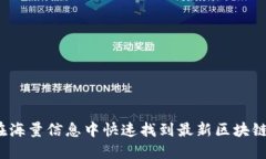 如何在海量信息中快速找到最新区块链软件？