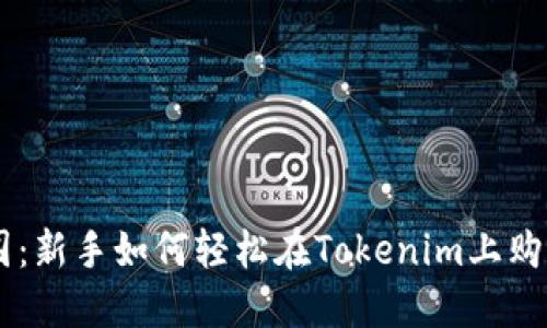 突破重围：新手如何轻松在Tokenim上购买USDT？