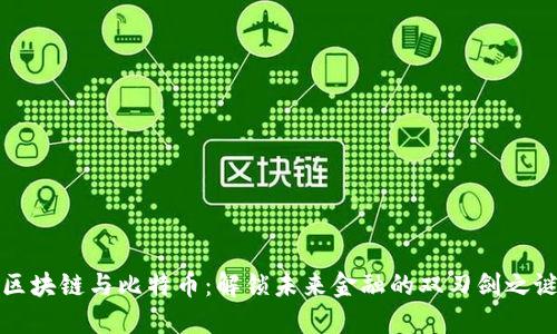 区块链与比特币：解锁未来金融的双刃剑之谜