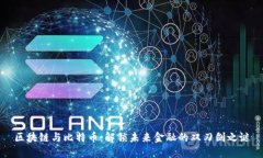 区块链与比特币：解锁未来金融的双刃剑之谜