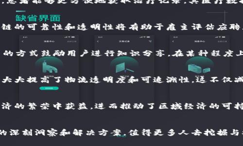   区块链的未来：挑战主流货币的十大专用币种 / 

 guanjianci 区块链, 专用币种, 加密货币 /guanjianci 

引言
区块链技术已成为当今金融世界的一股不可忽视的力量。随着比特币的崛起，一些专用币种也逐渐涌现，挑战传统金融体制和主流货币。这些币种不仅具备特定的功能和应用场景，而且还能解决特定行业的问题。本文将为您深入探讨区块链十大专用币种，这些币种如何各自独树一帜，并在推动行业变革中发挥了怎样的作用。

1. 包罗万象的以太坊（Ethereum）
以太坊并不是单纯的加密货币，它更像是一个吸引开发者的生态系统。这个平台使得开发者能够在其上创建智能合约，构建去中心化应用（DApps）。以太坊的出现，标志着区块链技术的多样化，让我们不再局限于简单的价值转移，而是可以通过程序自动执行合约，从而极大地拓宽了区块链的应用范围。

2. 劳工链（Labour Chain）
劳工链，顾名思义，旨在劳动市场。该币种致力于通过区块链技术记录和验证所有的劳动成果，确保工人在工作时获得公平的报酬。结合去中心化技术，劳工链提升了寻求工作的透明度，为雇主和劳动者之间消除了信息不对称，为未来的工作方式带来了全新的视角。

3. 核心链（Core Chain）
核心链专注于金融服务领域，尤其适合那些小型金融机构和信贷公司。这个币种通过提供低成本的交易解决方案，加速了资金的流转，同时也降低了运营成本。其独特的共识算法确保了交易的高速和安全，使其受到了广泛的关注和认可。

4. 链上传媒（Media Chain）
链上传媒为内容创作者提供了一种全新的收入模式。通过区块链技术，它能够确保艺术作品的真实性和版权的安全。这不仅保障了创作者的权益，也为用户提供了可靠的内容消费选择。链上传媒以其透明的收益分配机制，正在颠覆传统内容产业的格局。

5. 生态链（Eco Chain）
生态链专注于环境保护和可持续发展。它通过记录每一次碳排放和环保行为，为消费者和企业提供了可追溯的环境影响数据。这一币种的出现，不仅为绿色投资提供了有效的验证工具，还在社会层面推动了人们对环境保护的关注和参与。

6. 健康链（Health Chain）
健康链的目标是将区块链技术引入医疗健康行业。通过安全地存储患者的健康数据，确保信息的隐私与安全，健康链使得医疗服务更加高效。患者能够更方便地获取治疗记录，其医疗数据也能够被医生快速访问，改善医疗服务的质量。

7. 教育链（Edu Chain）
教育链以其独特的方式推动教育行业的变革。这个币种为学生提供了一个记录个人学习经历和证书的平台，从而增强了学历的可信度。教育链的可靠性和透明性将有助于雇主评估应聘者的资质，同时也为广大学生提供了更多的学习选择和机会。

8. 预测链（Prediction Chain）
预测链是一种致力于构建去中心化预测市场的币种。用户可以在这个平台上发布关于未来事件的预测，并根据结果获利。这种 incentivar 的方式鼓励用户进行知识分享，在某种程度上形成了群体智慧的聚集，从而使得更多人参与到科学研究中。

9. 物流链（Logistics Chain）
随着全球化贸易的不断加深，物流链的出现正好解决了供应链中的许多问题。这个专用币种通过区块链为每一个货物创造唯一的身份证明，大大提高了物流透明度和可追溯性。这不仅减少了货物在运输过程中出现的争议，也让消费者能够实时了解包裹的状态。

10. 社区币（Community Coin）
社区币的目标是增强社区的凝聚力。通过支持地方经济和小型创业者，它提倡社区内的交易和服务。社区币的使用让每个成员都能从本地经济的繁荣中获益，进而推动了区域经济的可持续发展。

总结
区块链的未来充满了挑战与机遇，这十大专用币种无疑为我们展示了区块链技术的广泛应用潜力。每一个币种的背后都蕴藏着对特定问题的深刻洞察和解决方案，值得更多人去挖掘与参与。随着行业的发展，我们期待这些币种能给各自领域带来真正的变革，推动整个社会朝着更加透明、公平的方向迈进。