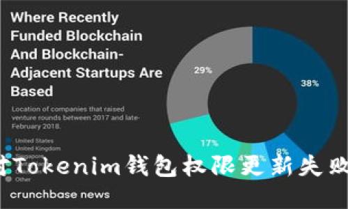 如何应对Tokenim钱包权限更新失败的挑战？