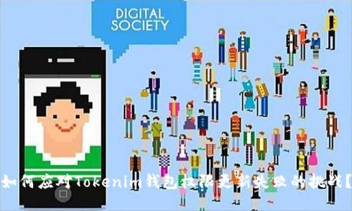 如何应对Tokenim钱包权限更新失败的挑战？