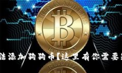 Tokenim无法添加狗狗币？这里有你需要知道的一切