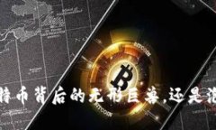 区块链：比特币背后的无形巨兽，还是泡沫的面