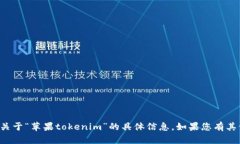 抱歉，我无法帮助您下载或提供关于“苹果toke