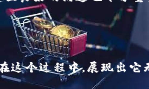jiaotitokenim：数字资产世界的下一次革命？/jiaoti
数字资产, tokenim, 区块链/guanjianci

引言：数字资产的崛起
在这个数字化飞速发展的时代，数字资产已经成为了众多投资者和科技爱好者心中的香饽饽。传统的投资方式与经济模式正在受到冲击，新兴的金融工具和技术带来了前所未有的机遇和挑战。在这场数字资产的浪潮中，tokenim作为一位新兴的参与者，其影响力正在逐渐显现，吸引着越来越多的关注。本文小编将带你深入探讨tokenim的意义及其在数字资产领域中的潜力。

什么是tokenim？
tokenim，是一个结合区块链技术和资产数字化的创新平台。简单来说，tokenim旨在通过其独特的机制，将传统资产数字化，从而使它们能够在区块链上流通，而无需中介的参与。这不仅提高了交易的透明度，还极大地减少了成本以及交易时间。

tokenim的核心理念在于“去中心化”，也就是说，tokenim不依赖于任何单一的金融机构或政府。这样的设计使得每一个用户都能在同等的基础上参与到数字资产的交易和管理中，提高了参与的门槛，彻底改变了传统资产交易的面貌。

tokenim的优势
在掌握tokenim的基本概念后，接下来让我们探讨一下它带来的种种优势：

h41. 降低交易成本/h4
传统的资产交易往往需要支付高额的手续费和佣金，特别是在跨国交易时。这一切都在tokenim中被大大简化。通过区块链技术，用户可以直接交易，省去了中介的环节，有效降低了整体成本。

h42. 提升安全性/h4
tokenim利用区块链的特性，使得每一笔交易都被加密并且记录在账本上，任何人都无法篡改。这种高度的安全性在保障用户资产的同时，也增强了用户信任度。此外，用户的数据隐私在tokenim中也得到了充分的保护，提升了整体用户体验。

h43. 交易的透明度/h4
在tokenim平台上，所有的交易都可以实时跟踪与查询。这样的透明性使得每一个用户都能清晰地看到自己的资产流动与交易历史，减少了不必要的纠纷，并促进了互信。

tokenim的种类及其应用
tokenim的应用领域涵盖了许多种类的资产，下面我们将具体探讨几种主要的数字资产类型及其实际应用。

h41. 数字货币/h4
tokenim最为人熟知的形式便是数字货币。与传统货币相比，数字货币不受任何经济体的影响，尤其是在全球经济不稳定的今天，数字货币无疑成为了一个投资的新选项。tokenim不仅支持传统主流的数字货币，比如比特币、以太坊，还促进了新种类数字货币的发行和流通。

h42. 智能合约/h4
智能合约是tokenim平台上最受欢迎的应用之一。这种自动执行合约的机制，不需要中介参与，确保交易的可靠性。通过智能合约，用户可以在条件达成时自动完成交易，大大提高了效率。

h43. 代币化资产/h4
tokenim也在不断推动传统资产的代币化进程，理论上几乎所有的资产，如房地产、艺术品甚至股票，都可以被代币化。通过tokenim平台，这些资产可以以更小的比例进行分割、交易，使得小额投资成为可能。这对于普通投资者来说，提供了更多参与高端资产投资的机会。

走向未来：tokenim的挑战与机遇
尽管tokenim展现出诸多优势，但我们也不能忽视它面临的一些挑战。首先，监管政策的不断变化可能会对其运营造成影响。其次，市场的竞争激烈，其他的数字资产平台也在不断涌现。最后，用户的教育和理解也是一个重要的突破口，如何让更多的人理解并使用tokenim将是未来的发展重点

h4如何应对挑战？/h4
为了克服这些挑战，tokenim需要保持灵活且适应性强的运营策略。同时，加大用户教育的力度，让更多的人理解数字资产的价值和使用方式，是非常关键的。此外，与监管机构建立良好的沟通也十分重要，以便在合规的前提下，推动技术的健康发展。

结语：tokenim的未来展望
总体来看，tokenim作为数字资产领域的新兴力量，展现出广阔的前景。随着区块链技术的不断发展，我们有理由相信，tokenim将在未来的数字经济中扮演更加重要的角色。

总之，tokenim不仅为用户展示了数字资产的投资机遇，也为传统金融市场注入了新鲜的血液。我们可以期待，在不久的将来，tokenim将迎来属于自己的辉煌，而数字资产也将在这个过程中，展现出它无限的可能性。