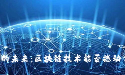 “文化产业的未来：区块链技术能否撼动传统模式？”