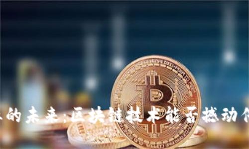 “文化产业的未来：区块链技术能否撼动传统模式？”