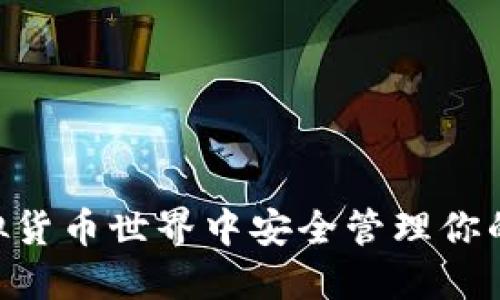 如何在虚拟货币世界中安全管理你的USDT钱包