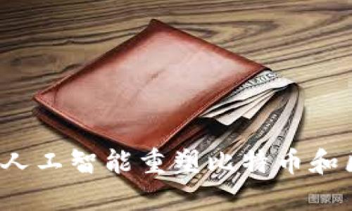 如何巧妙利用人工智能重塑比特币和区块链的未来？