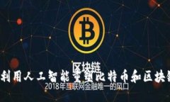 如何巧妙利用人工智能重塑比特币和区块链的未