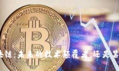 夸克区块链：未来的技术颠覆者，还是昙花一现