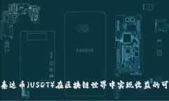 使用泰达币（USDT）在区块链世界中实现收益的可