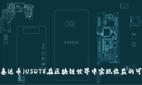 使用泰达币（USDT）在区块链世界中实现收益的可能性