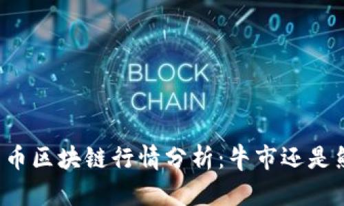 比特币区块链行情分析：牛市还是熊市？