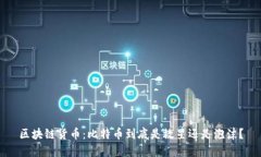 区块链货币：比特币到底是救星还是泡沫？