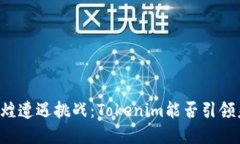 当比特币的辉煌遭遇挑战：Tokenim能否引领未来的
