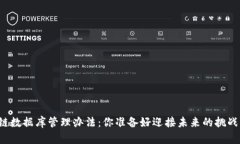 区块链数据库管理办法：你准备好迎接未来的挑