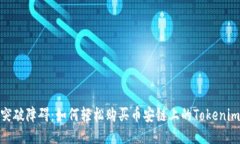 突破障碍：如何轻松购买币安链上的Tokenim