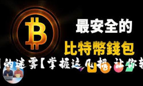 想逃离币圈的迷雾？掌握这几招，让你轻松断舍离！