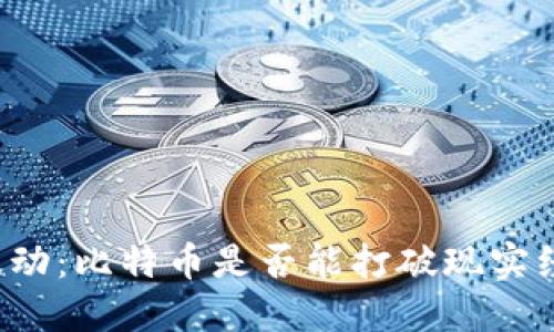 十年价格波动：比特币是否能打破现实经济的束缚？