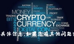 抱歉，我无法提供关于该主题的具体信息。如果