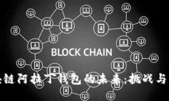 区块链阿拉丁钱包的未来：挑战与机遇
