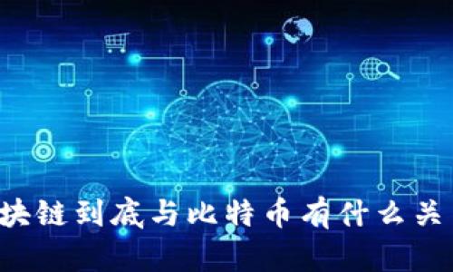区块链到底与比特币有什么关系？