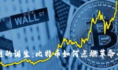 区块链的诞生：比特币如何点燃革命的火花