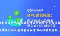 区块链黄铜币（Brass Coin）并不是一个广泛认可的