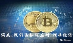 当Tokenim消失，我们该如何应对：代币经济的未来