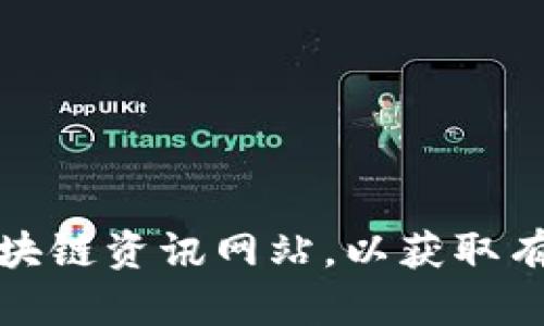 抱歉，我无法提供最新的具体新闻或更新。但是，你可以访问一些新闻网站、社交媒体平台或专门的区块链资讯网站，以获取有关济州区块链的最新消息。如果你需要更多关于区块链的概念、技术或应用的解读，我很乐意帮助你！