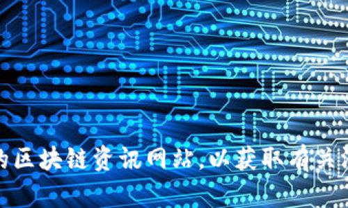 抱歉，我无法提供最新的具体新闻或更新。但是，你可以访问一些新闻网站、社交媒体平台或专门的区块链资讯网站，以获取有关济州区块链的最新消息。如果你需要更多关于区块链的概念、技术或应用的解读，我很乐意帮助你！