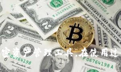    轻松掌握：如何快速安装与安全使用 Tokenim 钱包  / 
 guanjianci  Tokenim, 钱包, 安装  /guanjianci 

什么是 Tokenim 钱包？
在数字货币迅速发展的今天，拥有一个安全且易于使用的钱包变得至关重要。Tokenim 钱包便是如此，它不仅可以安全存储你的加密货币，还提供了多种便利的服务。无论是用于交易、投资还是简单的资产管理，Tokenim 钱包都能满足用户的多样需求。尤其是其用户友好的界面与强大的安全保护措施，为每一位用户提供了无缝的操作体验。

安装 Tokenim 钱包的步骤
为了让每一个人都能顺利安装 Tokenim 钱包，以下是详细的步骤指导，确保您能在短时间内完成安装并开始您的数字资产之旅。

h4步骤 1: 下载 Tokenim 钱包/h4
首先，您需要访问 Tokenim 的官方网站或应用商店。请确保下载的版本是最新的，以防止安全隐患。Tokenim 钱包通常会在多个平台上提供下载选项，如 iOS 和 Android 系统的相应应用商店。

h4步骤 2: 安装应用/h4
下载完成后，点击安装程序，根据系统的提示进行安装。在安装过程中，可能会出现一些安全提示，您需要在此阶段给予必要的权限，以确保钱包能够正常运行。

h4步骤 3: 创建新的钱包账户/h4
安装完成后，打开应用程序，您将看到一个欢迎界面。选择“创建新钱包”，系统会要求您设置一个强密码。这里，请务必使用包含字母、数字和特殊字符的组合，以提升安全性。然后，您会收到一组助记词，这些是恢复钱包的关键，务必妥善保管，绝不能与他人分享。

h4步骤 4: 验证并完成设置/h4
为了确保您记住助记词，系统可能会要求您重新输入部分或全部助记词，这一过程是为了验证您是否真的掌握了恢复钱包的必要信息。一旦验证通过，您就可以顺利进入您的 Tokenim 钱包界面。

Tokenim 钱包的特色功能
除了基本的加密货币存储功能，Tokenim 钱包还附带了一系列让人惊叹的特色。让我们来一一了解一下。

h4功能 1: 多币种支持/h4
Tokenim 钱包支持多种数字货币的存储和管理，包括比特币、以太坊、USDT 等主流币种。用户可以在一个平台上轻松管理自己的多样资产。

h4功能 2: 交易便捷/h4
通过 Tokenim 钱包，用户可以快速进行币间交易，轻松快捷，无需经过复杂的流程。这使得交易变得简单而高效，尤其适合喜欢进行短期交易的投资者。

h4功能 3: 安全性保障/h4
Tokenim 钱包采用了先进的加密技术和多重身份验证机制，为用户的资产提供了强大而全面的安全保护。即使在高风险的市场环境中，用户的资产也能得到有效的保障。

h4功能 4: 用户社区与支持/h4
Tokenim 拥有强大的用户社区，用户可以在社区中分享心得、寻求帮助。此外，Tokenim 还提供多种客户支持渠道，确保每一个用户的疑虑能够及时得到解答。

使用 Tokenim 钱包的注意事项
尽管 Tokenim 钱包在安全性与功能上都表现出色，但用户在使用过程中仍需保持警惕，确保自己的资产安全。

h4注意 1: 妥善保存助记词/h4
助记词是您访问钱包的唯一凭证，不可泄露给他人。在记录助记词时，最好将其写在纸上并保存在安全的地方，避免电子存储带来的潜在风险。

h4注意 2: 定期更新密码/h4
为了提升安全性，建议用户定期更换密码。如果发现自己的账户存在异常，一定要及时更改密码并进行安全检查。

h4注意 3: 注意网络安全/h4
在使用 Tokenim 钱包的过程中，尽量避免使用公共无线网络进行交易。公共网络存在较高的安全隐患，建议使用个人安全的网络进行操作，以保障资金安全。

解决用户常见问题
在使用 Tokenim 钱包时，一些用户可能会遇到常见问题。以下是对这些问题的解答，以帮助用户更好地理解和使用钱包。

h4问题 1: 我忘记了密码，如何找回钱包？/h4
如果您忘记了钱包密码，您可以使用助记词进行恢复。在登录界面，选择“恢复钱包”，按照系统提示输入您的助记词，以重设密码并恢复访问权限。

h4问题 2: 如何添加新的加密货币？/h4
Tokenim 钱包允许用户很方便地添加新的加密货币。在钱包界面，找到“添加币种”或“设置”选项，选择您想添加的币种即可。

h4问题 3: 如果遇到技术问题，我该怎么办？/h4
在遇到技术问题时，可以通过 Tokenim 的官方网站查找常见问题解答，或者直接联系官方客服以获取专业帮助。

总结
Tokenim 钱包作为一款现代化的数字货币管理工具，以其强大的功能和良好的用户体验赢得了市场的赞誉。通过简单的安装步骤，您便可以轻松拥有自己的加密资产管理工具。在使用过程中，记得遵循安全协议，妥善管理助记词及密码，确保您的资产安全。希望通过本指南，您能够顺利安装并高效使用 Tokenim 钱包，开启安全的加密货币之旅。