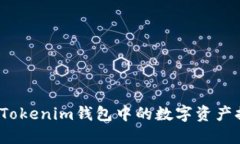 如何轻松将Tokenim钱包中的数字资产提取为现金？