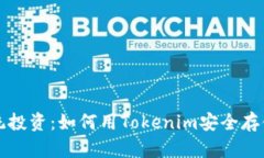 挑战传统投资：如何用Tokenim安全存储狗狗币