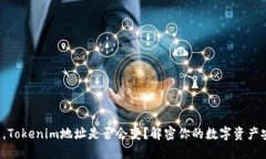 换手机后，Tokenim地址是否会变？解密你的数字资