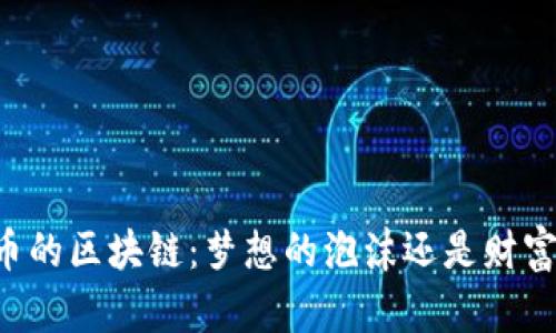  5亿代币的区块链：梦想的泡沫还是财富的未来？