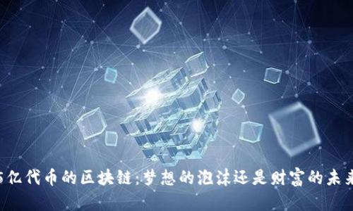  5亿代币的区块链：梦想的泡沫还是财富的未来？