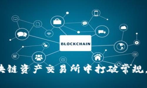 如何在玖币区块链资产交易所中打破常规，获取更高收益？