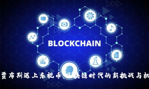 当贾布斯遇上乐视币：区块链时代的新挑战与机遇