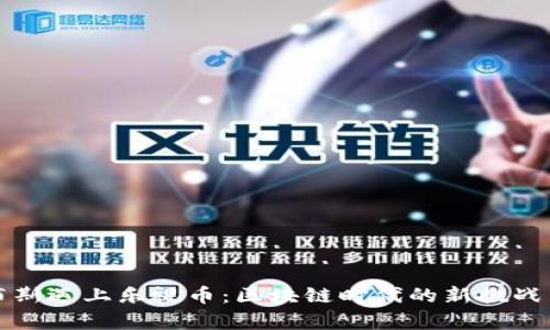 当贾布斯遇上乐视币：区块链时代的新挑战与机遇