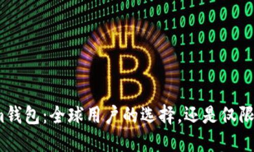 Tokenim钱包：全球用户的选择，还是仅限于本土？