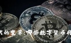 区块链时代的变革：哪些数字货币将引领未来？